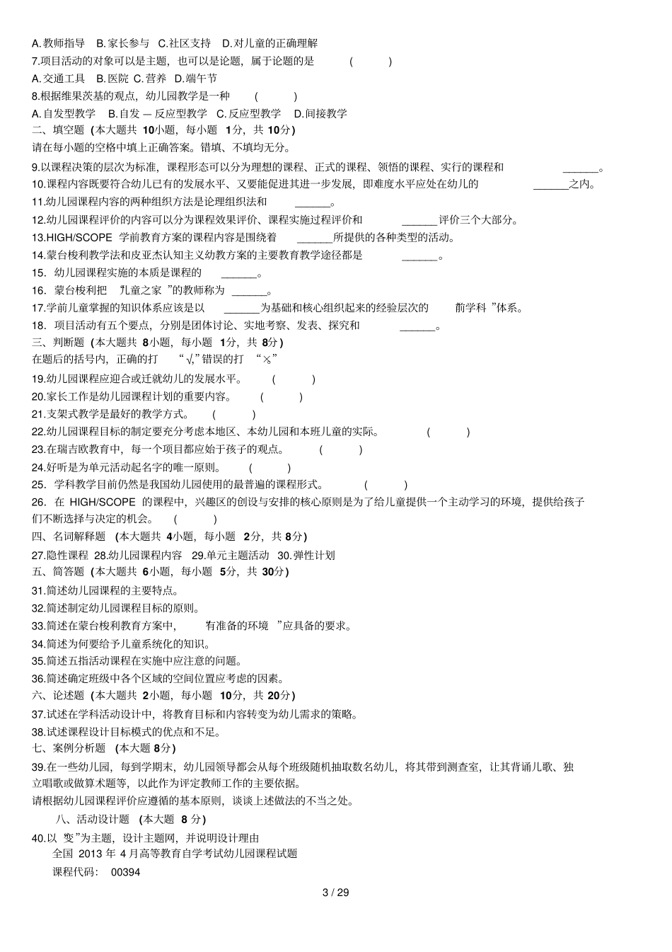 幼儿园程论模拟试题答案_第3页