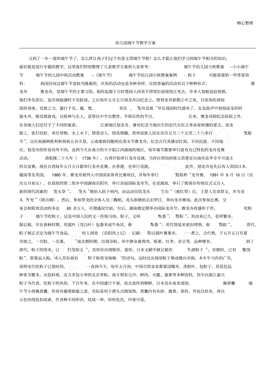 幼儿园端午节教学方案_第1页