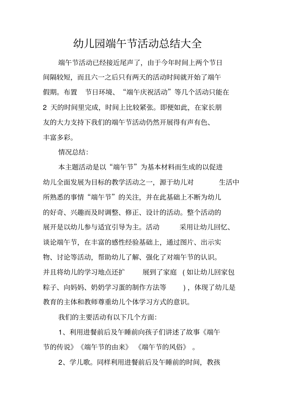 幼儿园端午节活动总结大全_第1页