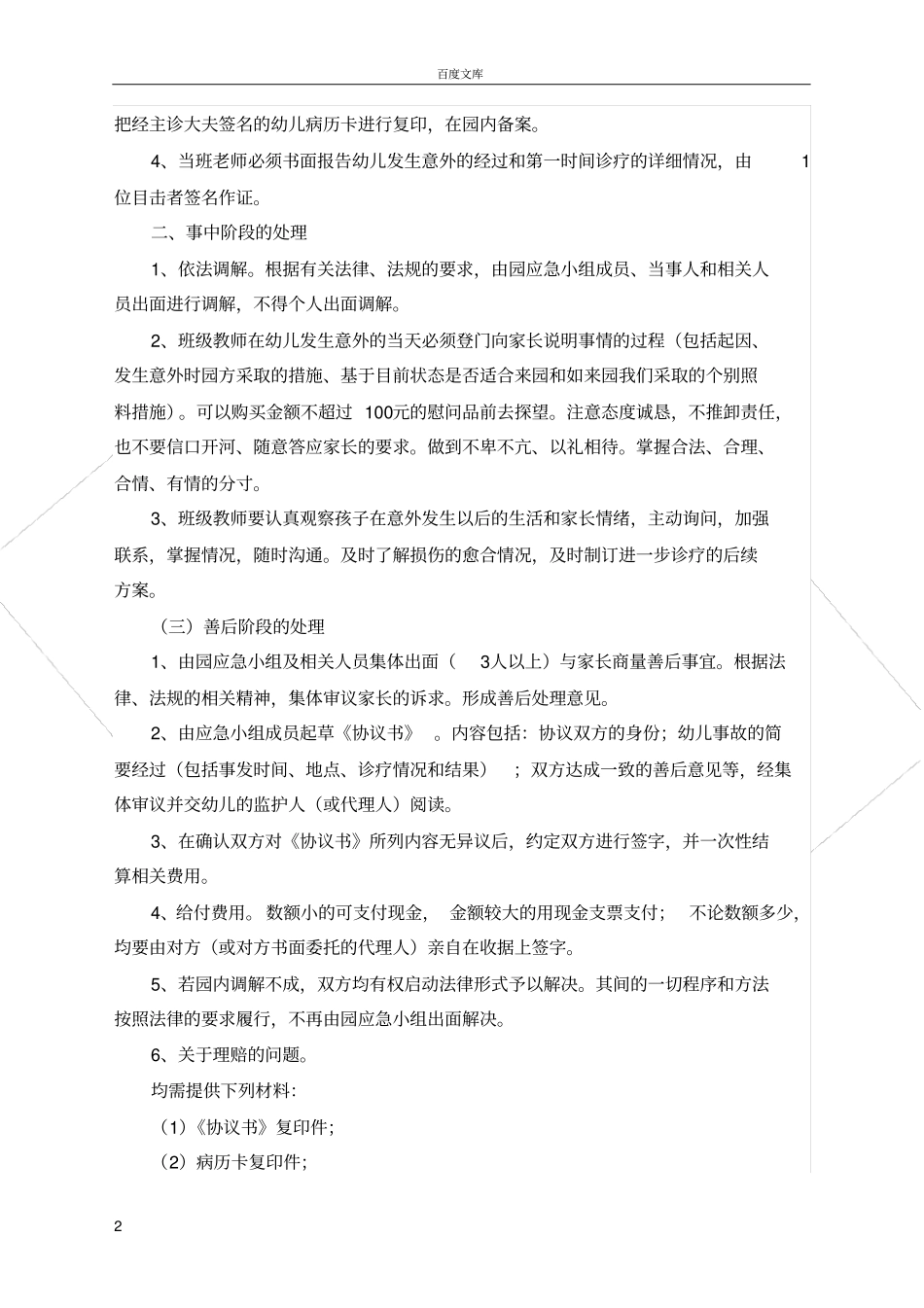 幼儿园突发性伤害事故处理流程_第2页