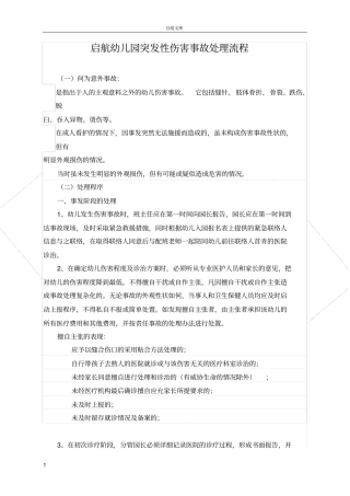 幼儿园突发性伤害事故处理流程
