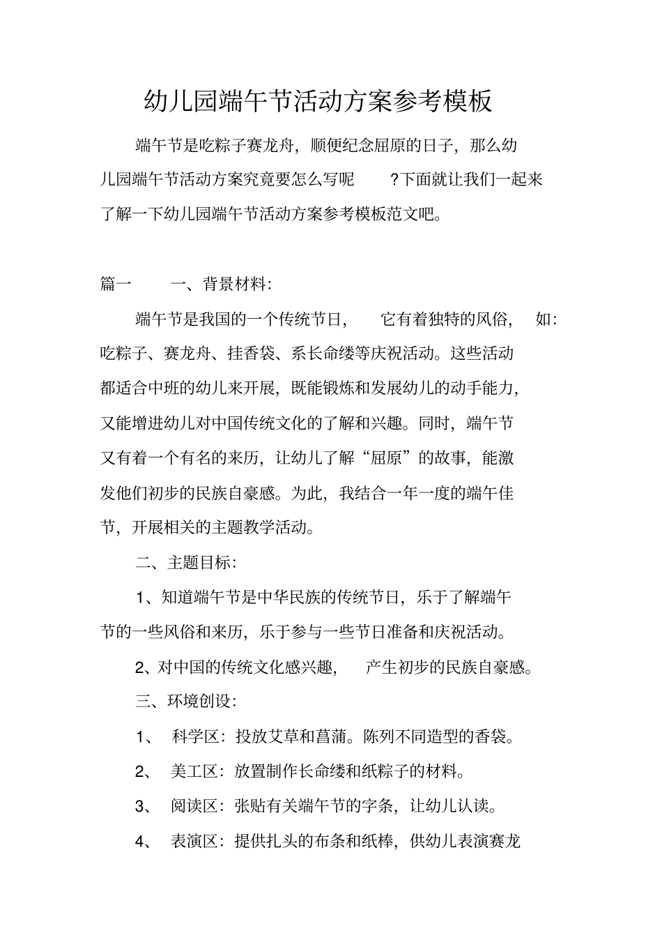 幼儿园端午节活动方案参考模板_第1页