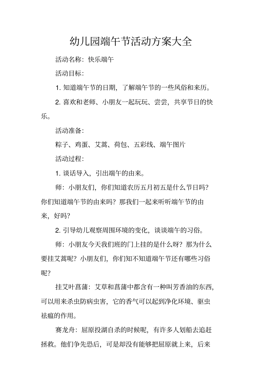 幼儿园端午节活动方案大全_第1页