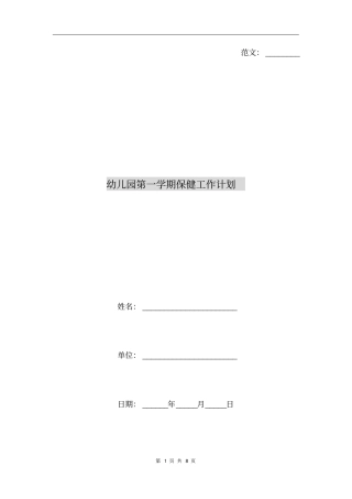 幼儿园第一学期保健工作计划