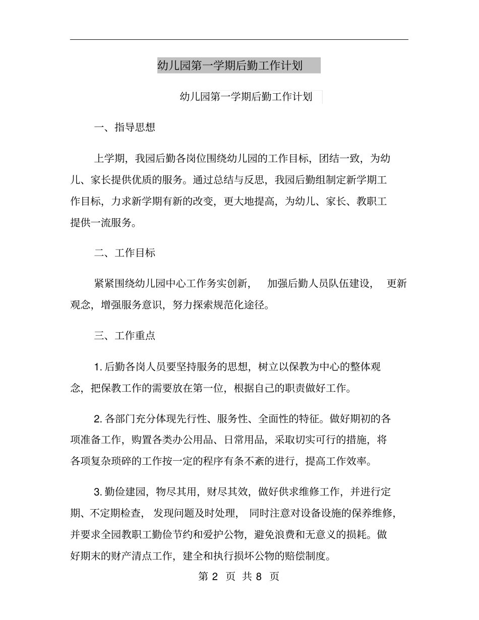 幼儿园第一学期后勤工作计划_第2页