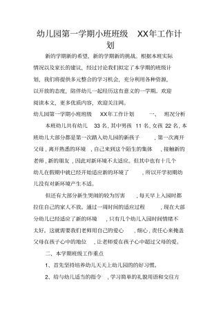 幼儿园第一学期小班班级XX年工作计划