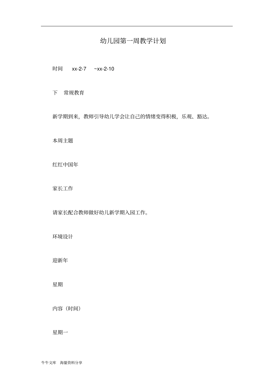 幼儿园第一周教学计划_第1页