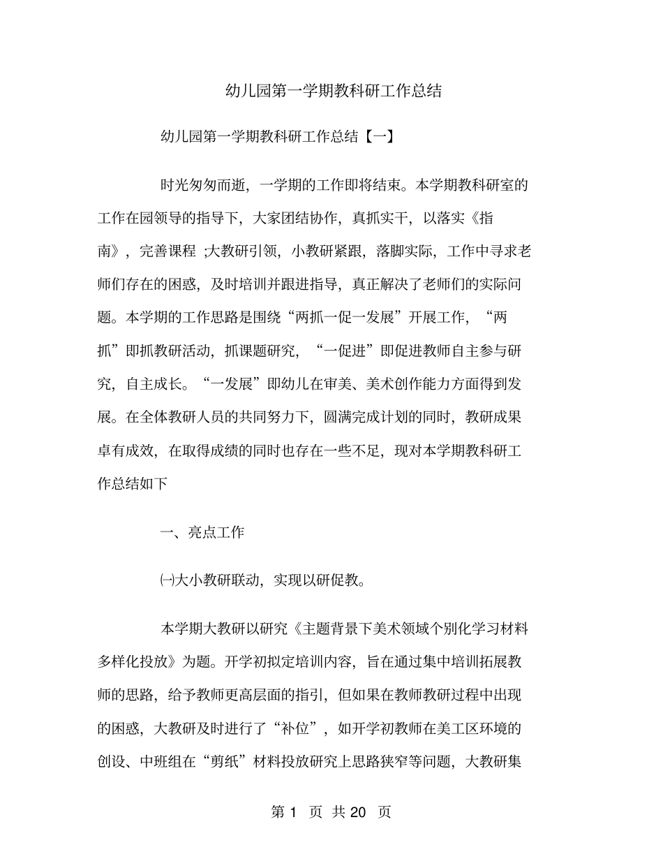 幼儿园第一学期教科研工作总结_第1页