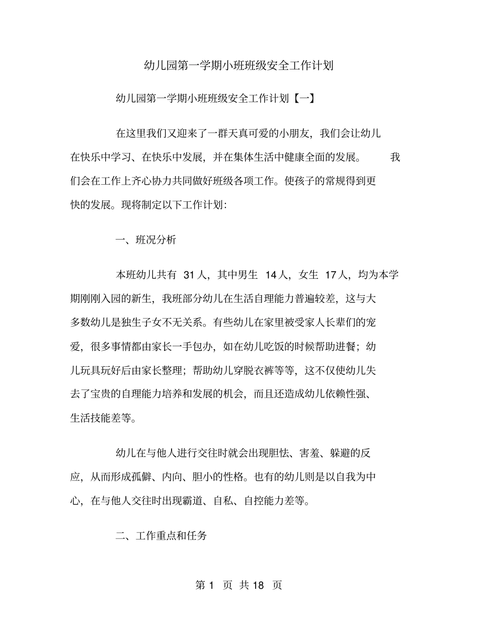 幼儿园第一学期小班班级安全工作计划_第1页