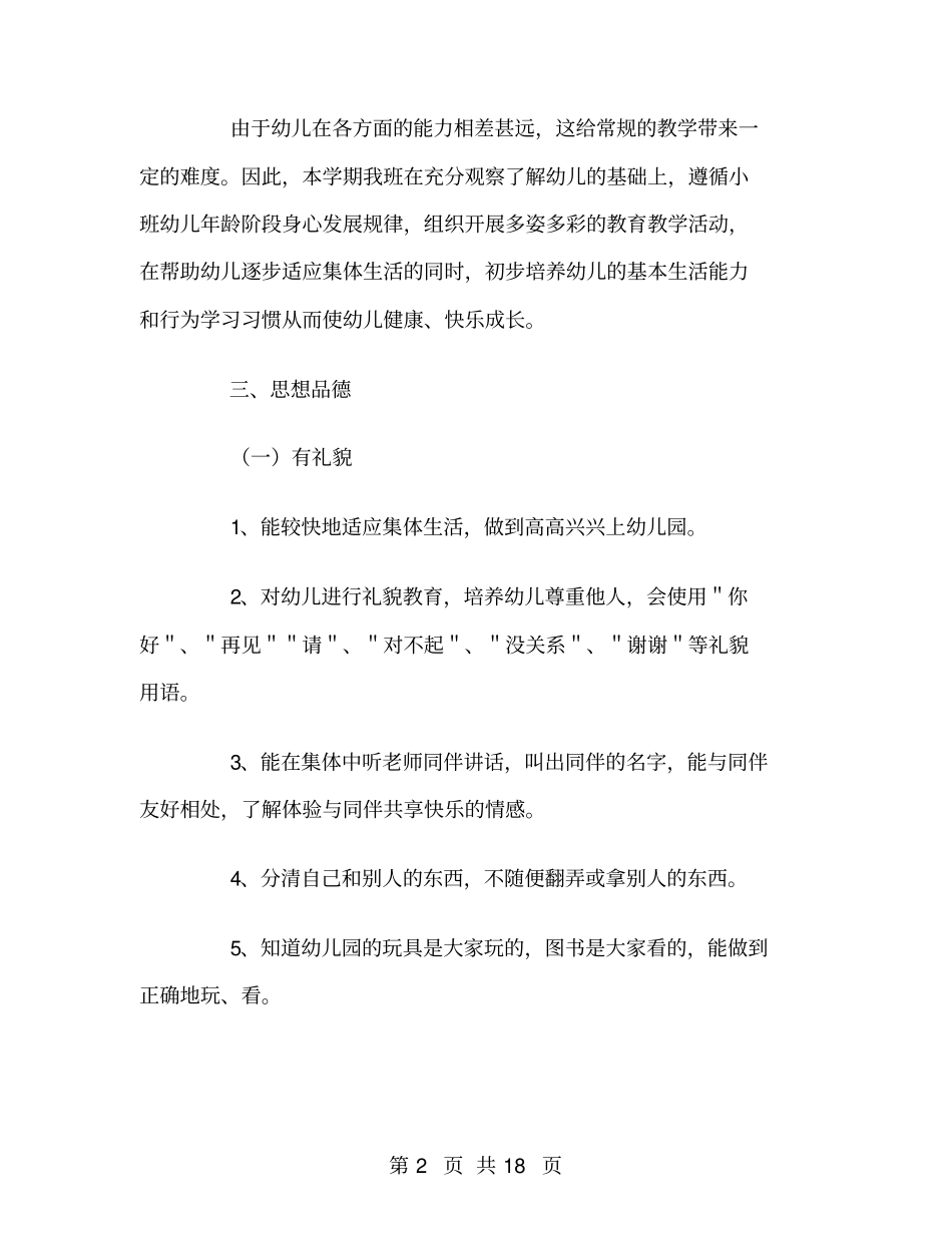 幼儿园第一学期小班班级安全工作计划_第2页