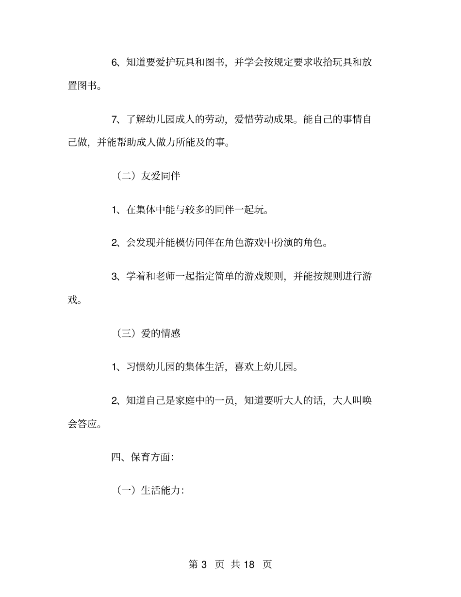 幼儿园第一学期小班班级安全工作计划_第3页