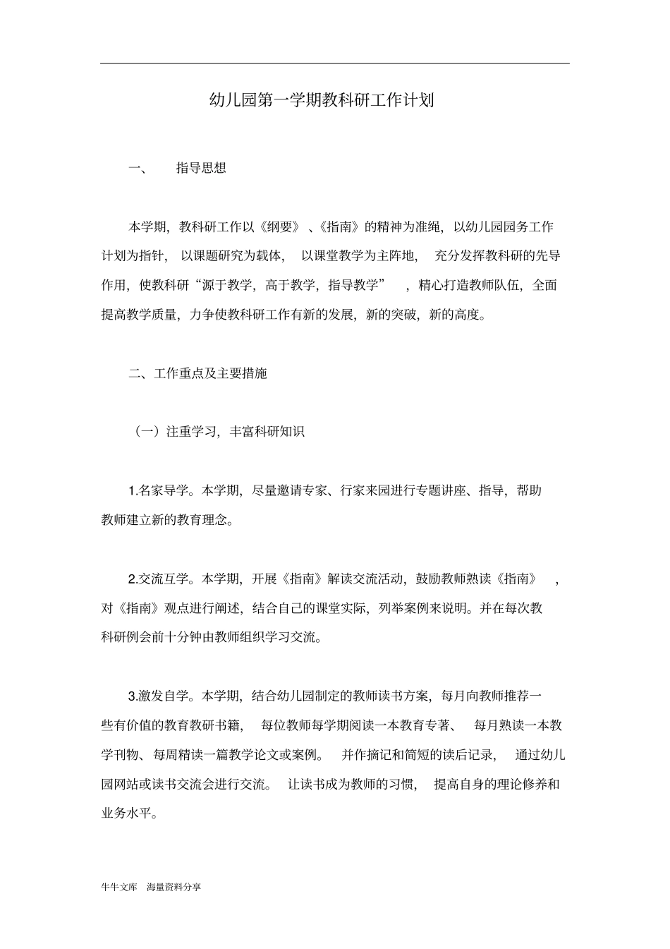 幼儿园第一学期教科研工作计划_第1页
