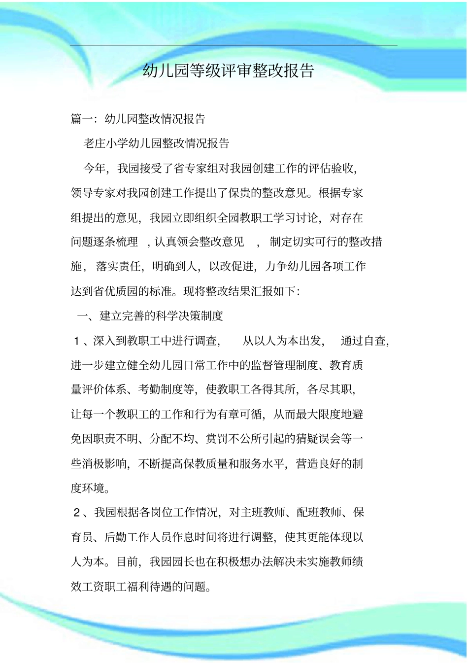 幼儿园等级评审整改报告记录_第3页