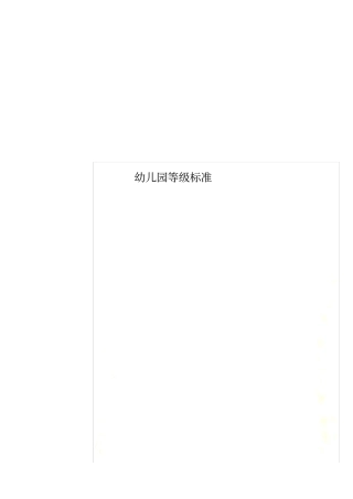 幼儿园等级标准