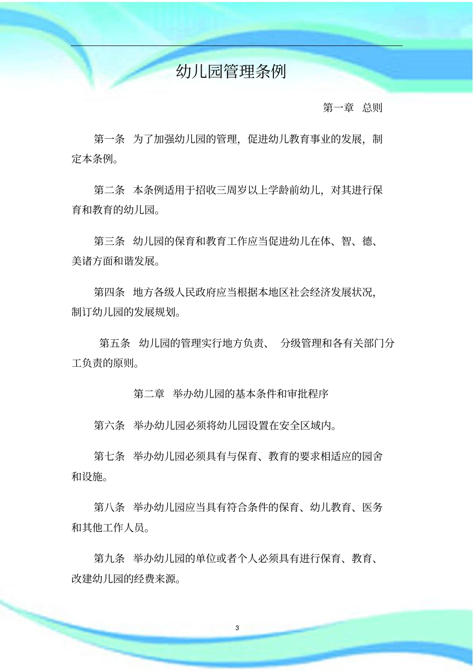 幼儿园管理制度条例_第3页