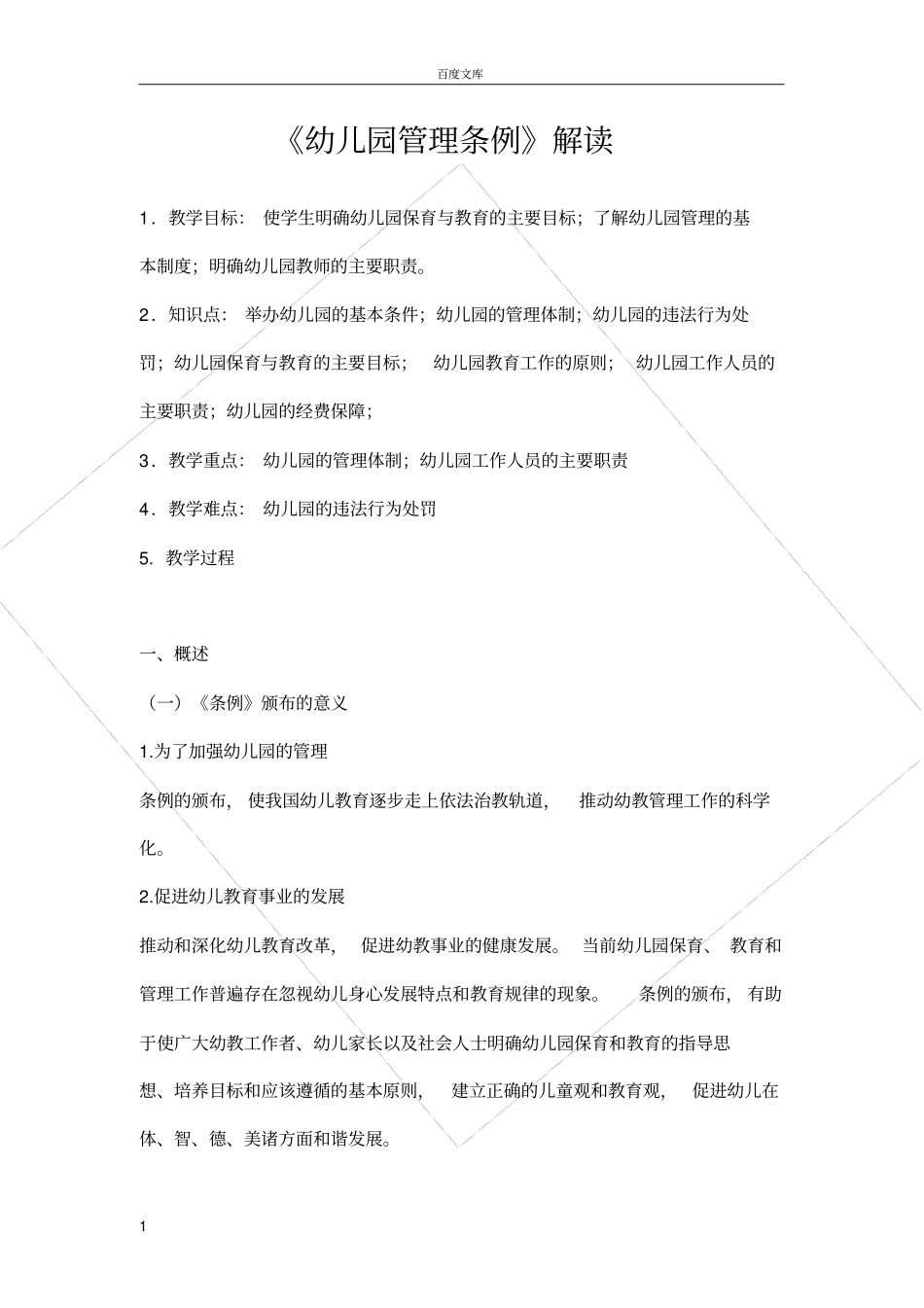 幼儿园管理条例解读_第1页