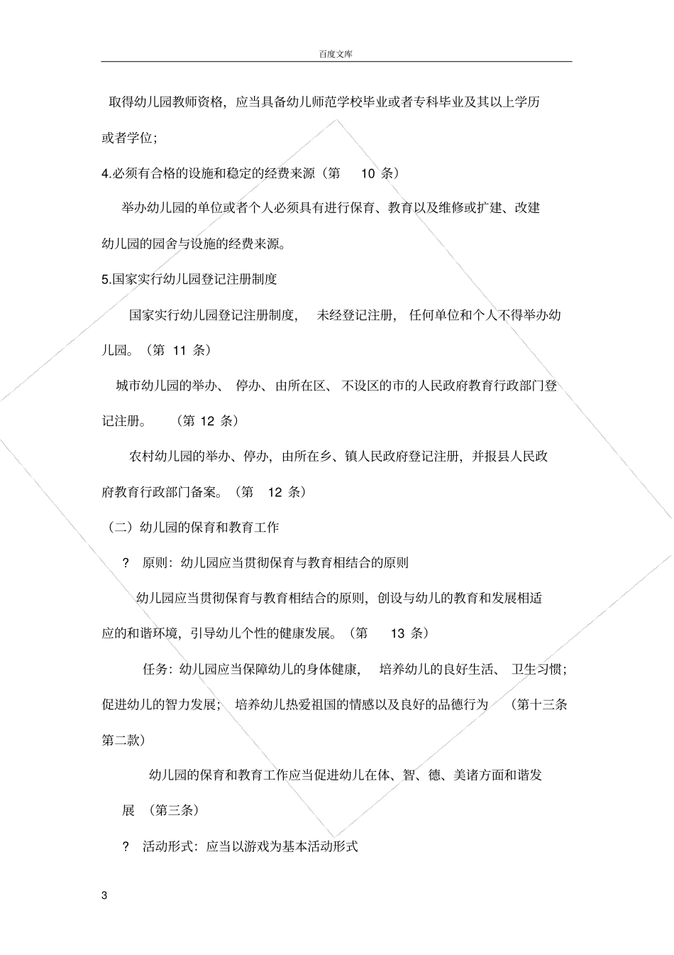 幼儿园管理条例解读_第3页