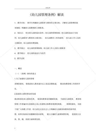 幼儿园管理条例解读