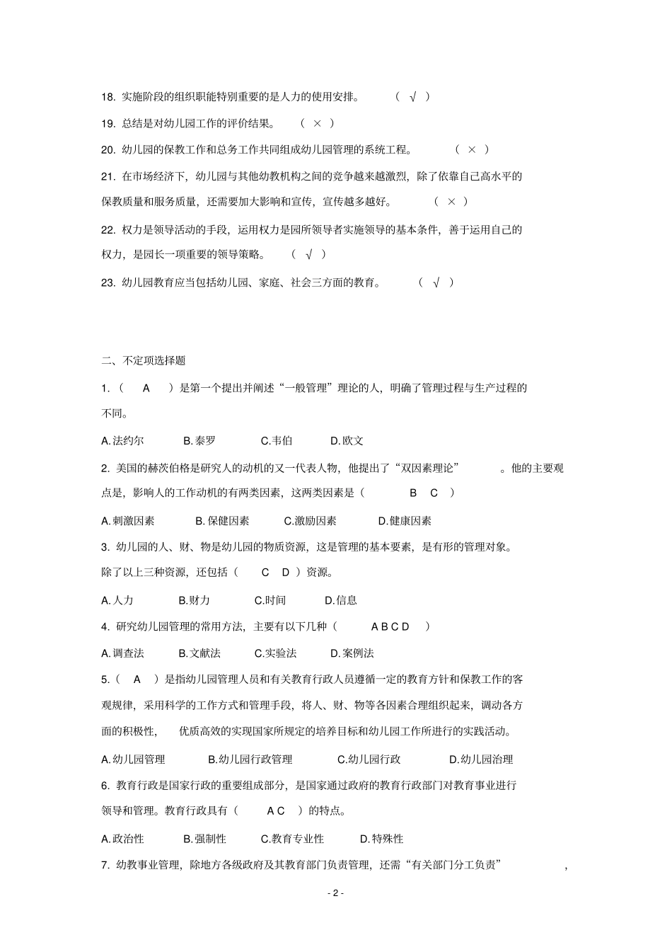幼儿园管理练习题附答案2015_第2页