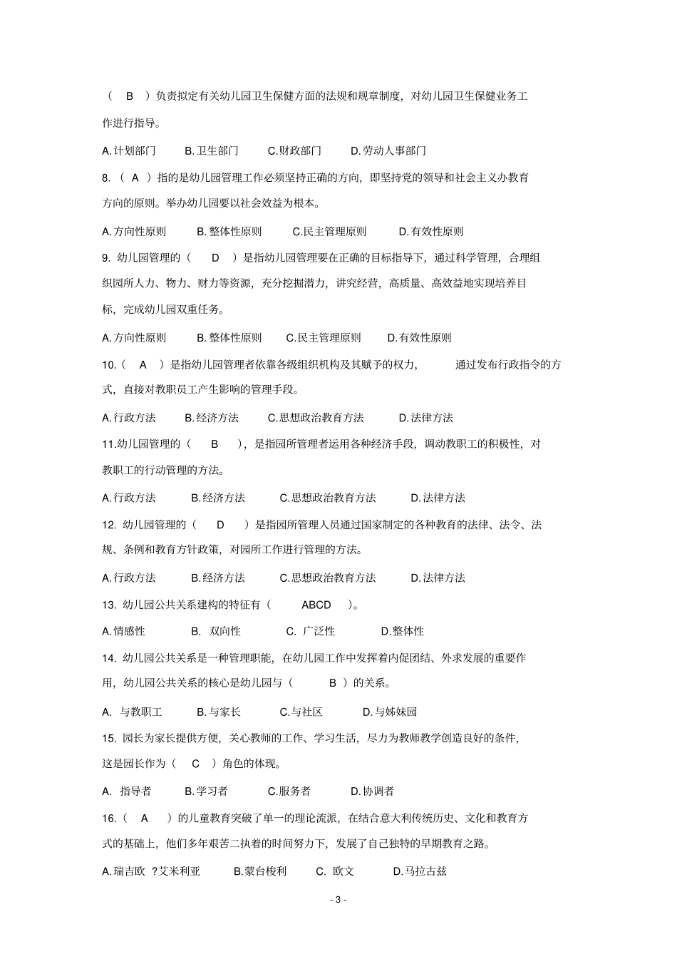 幼儿园管理练习题附答案2015_第3页
