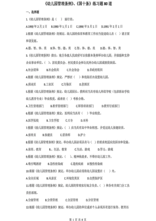 幼儿园管理条例、国十条练习题