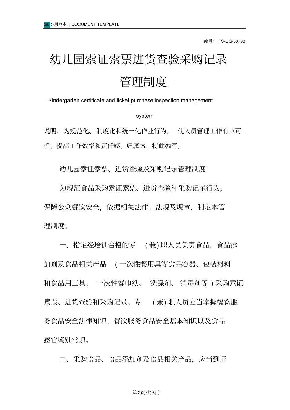 幼儿园索证索票进货查验采购记录管理制度范本_第2页