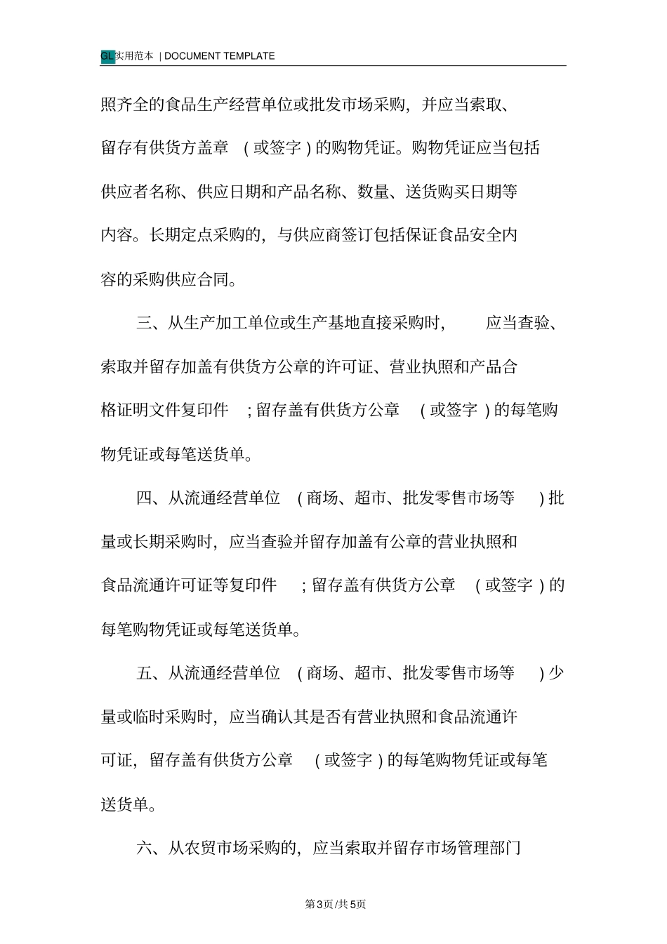 幼儿园索证索票进货查验采购记录管理制度范本_第3页