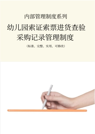 幼儿园索证索票进货查验采购记录管理制度范本