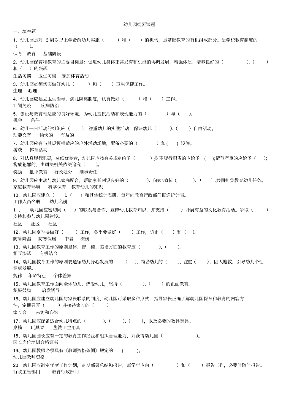 幼儿园纲要试题及答案_第1页