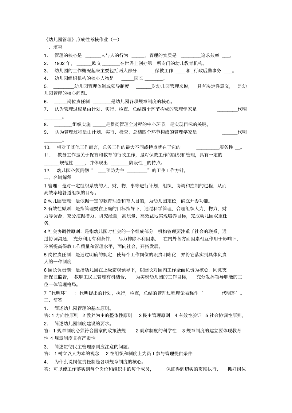 幼儿园管理网上作业题及答案_第1页