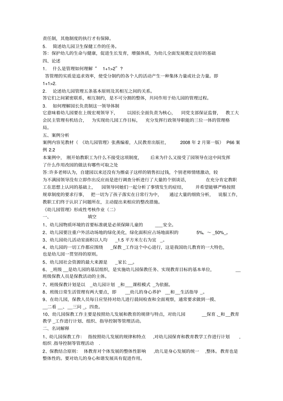 幼儿园管理网上作业题及答案_第2页