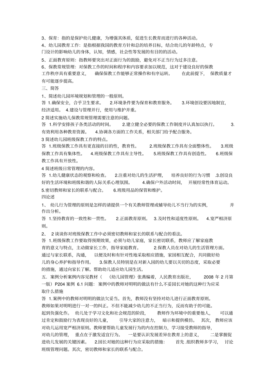 幼儿园管理网上作业题及答案_第3页