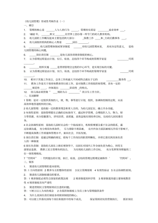 幼儿园管理网上作业题及答案