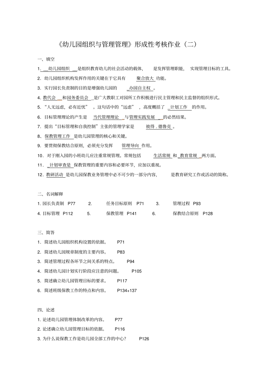 幼儿园组织与管理形成性考核作业参考答案_第2页