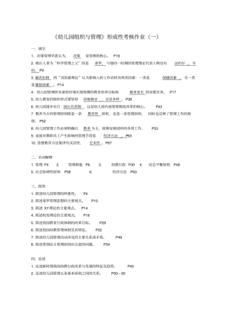 幼儿园组织与管理形成性考核作业参考答案