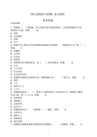 幼儿园组织与管理复习资料参考答案分析