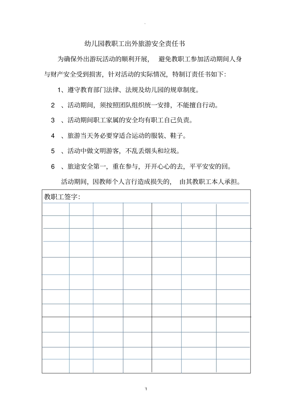 幼儿园组织教职工外出旅游安全责任书_第1页