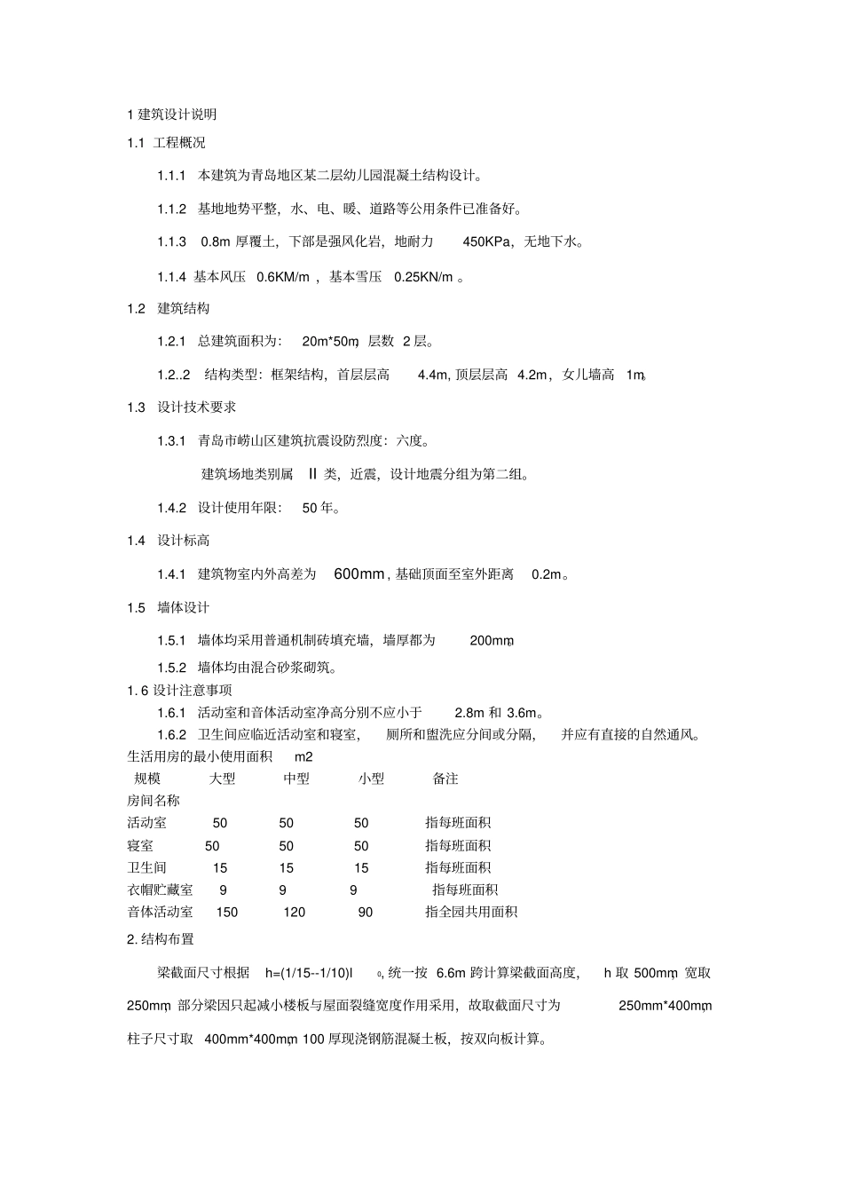 幼儿园结构设计计算书讲解_第2页