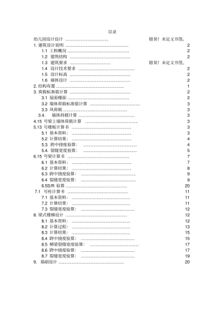 幼儿园结构设计计算书讲解