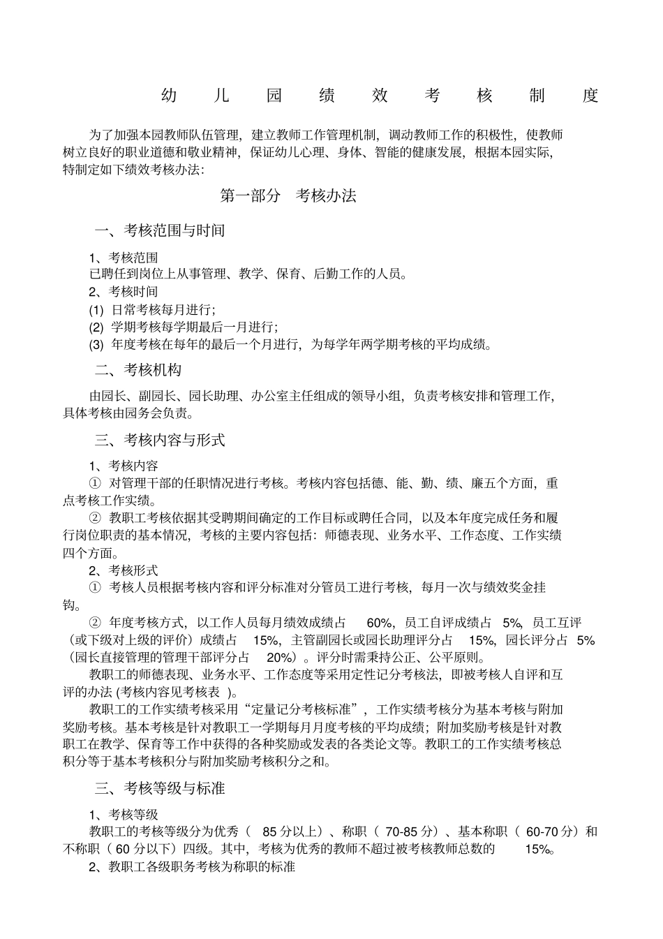 幼儿园绩效考核制度0_第1页