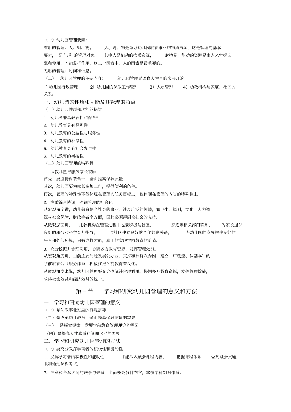 幼儿园组织与管理重点复习资料_第2页