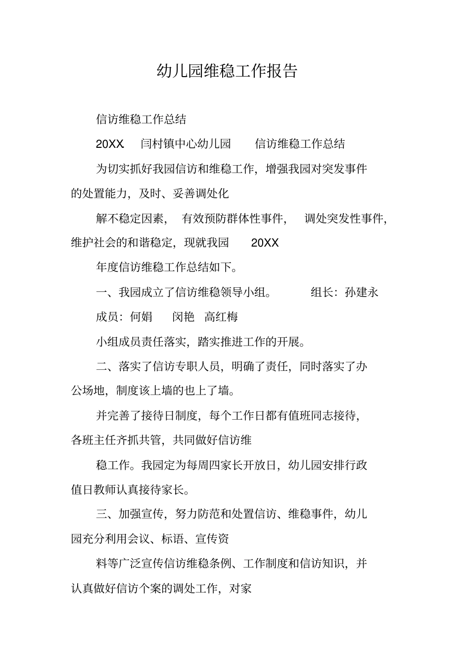 幼儿园维稳工作报告_第1页