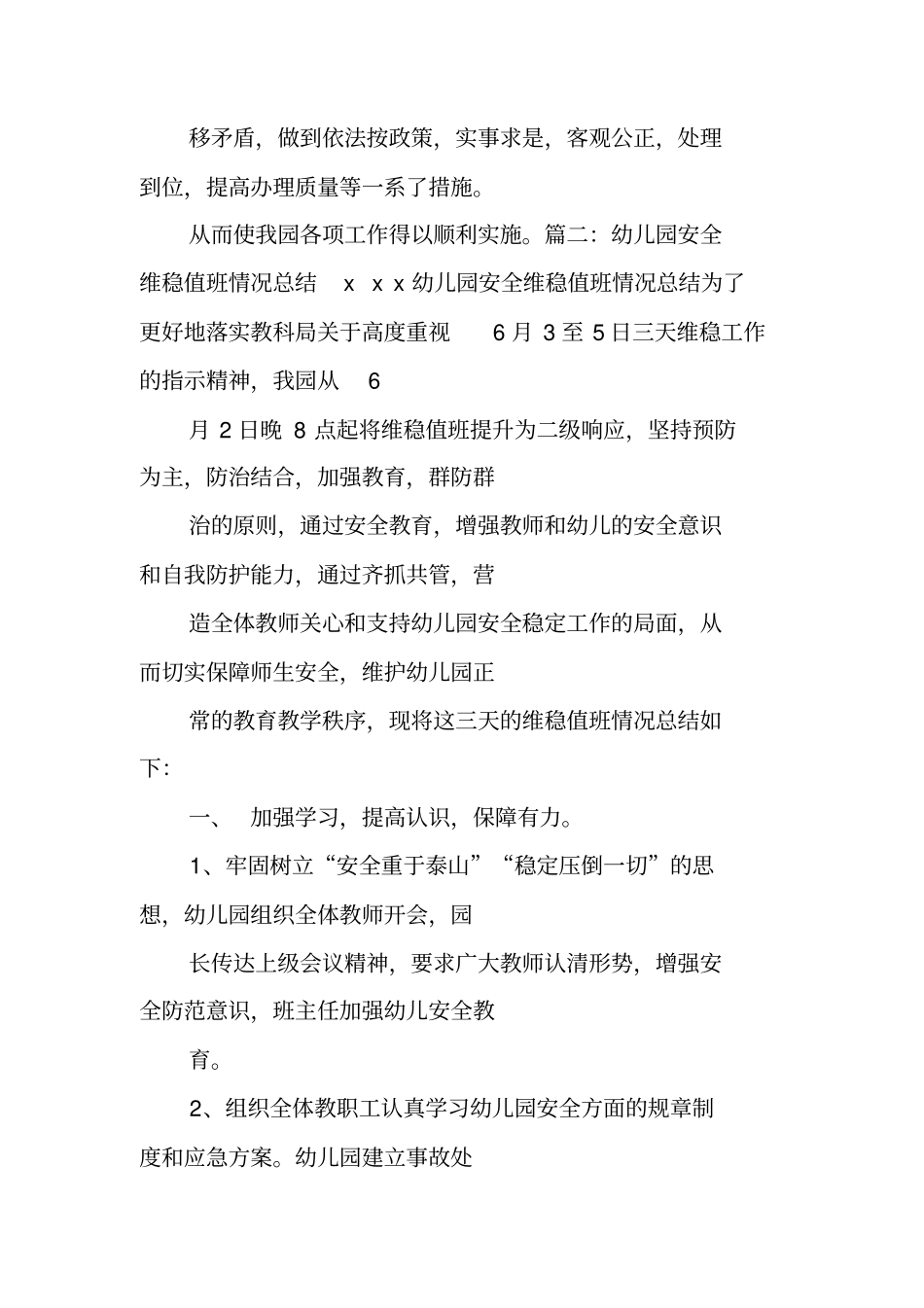 幼儿园维稳工作报告_第3页