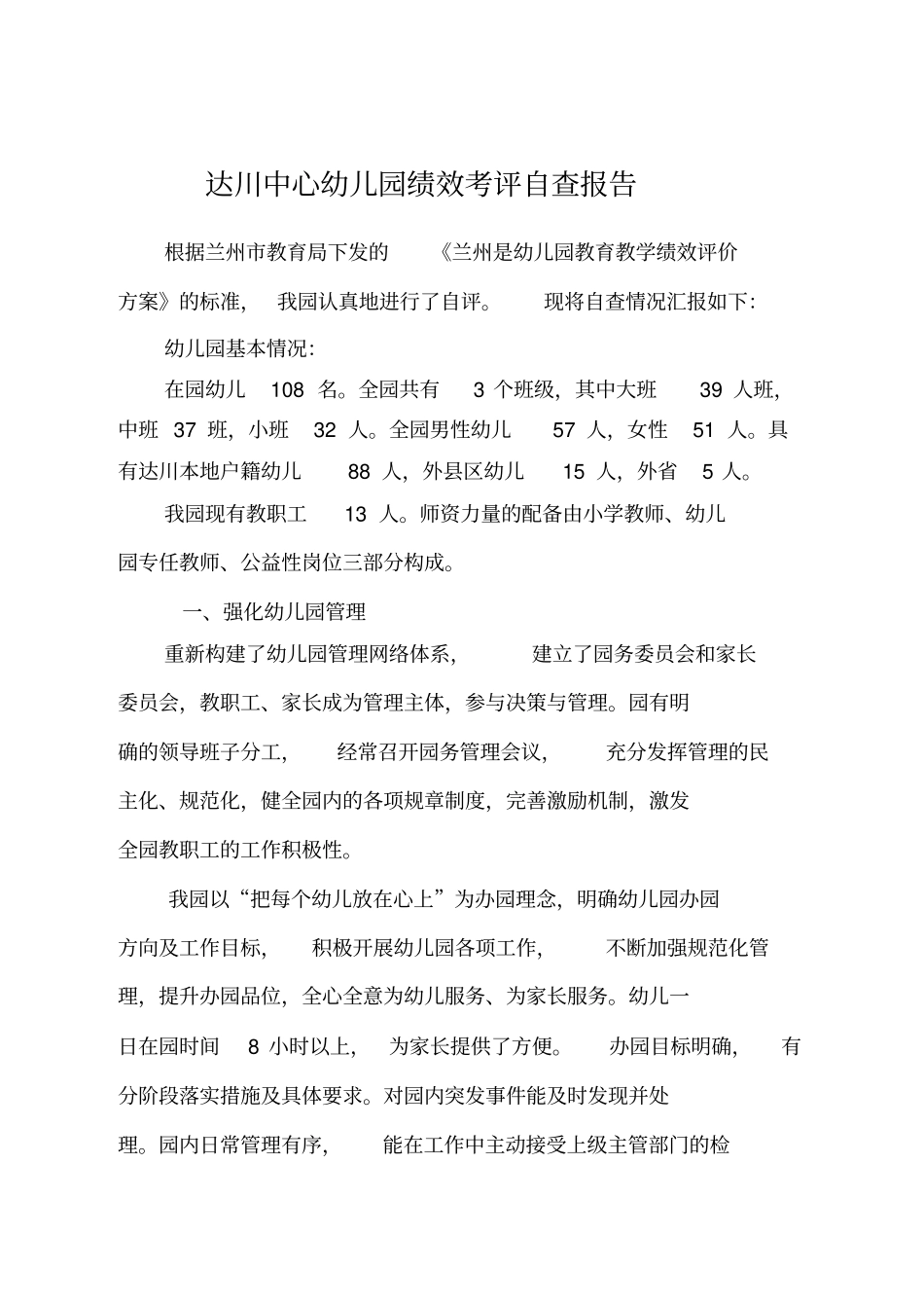 幼儿园绩效自查自评报告_第1页