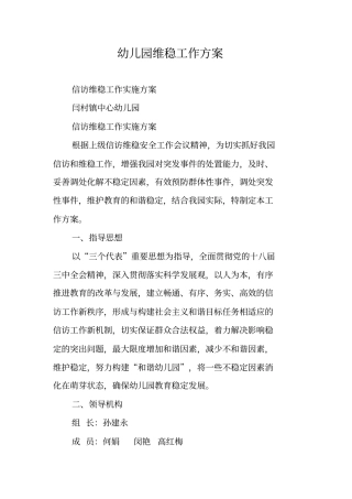 幼儿园维稳工作方案