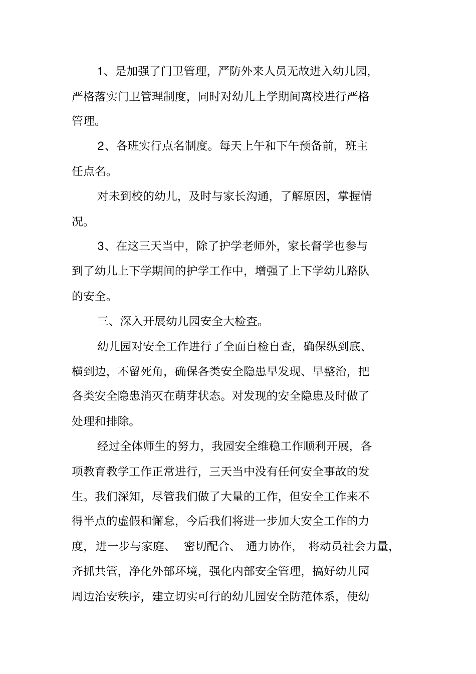 幼儿园维稳工作情况报告_第2页