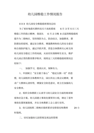 幼儿园维稳工作情况报告