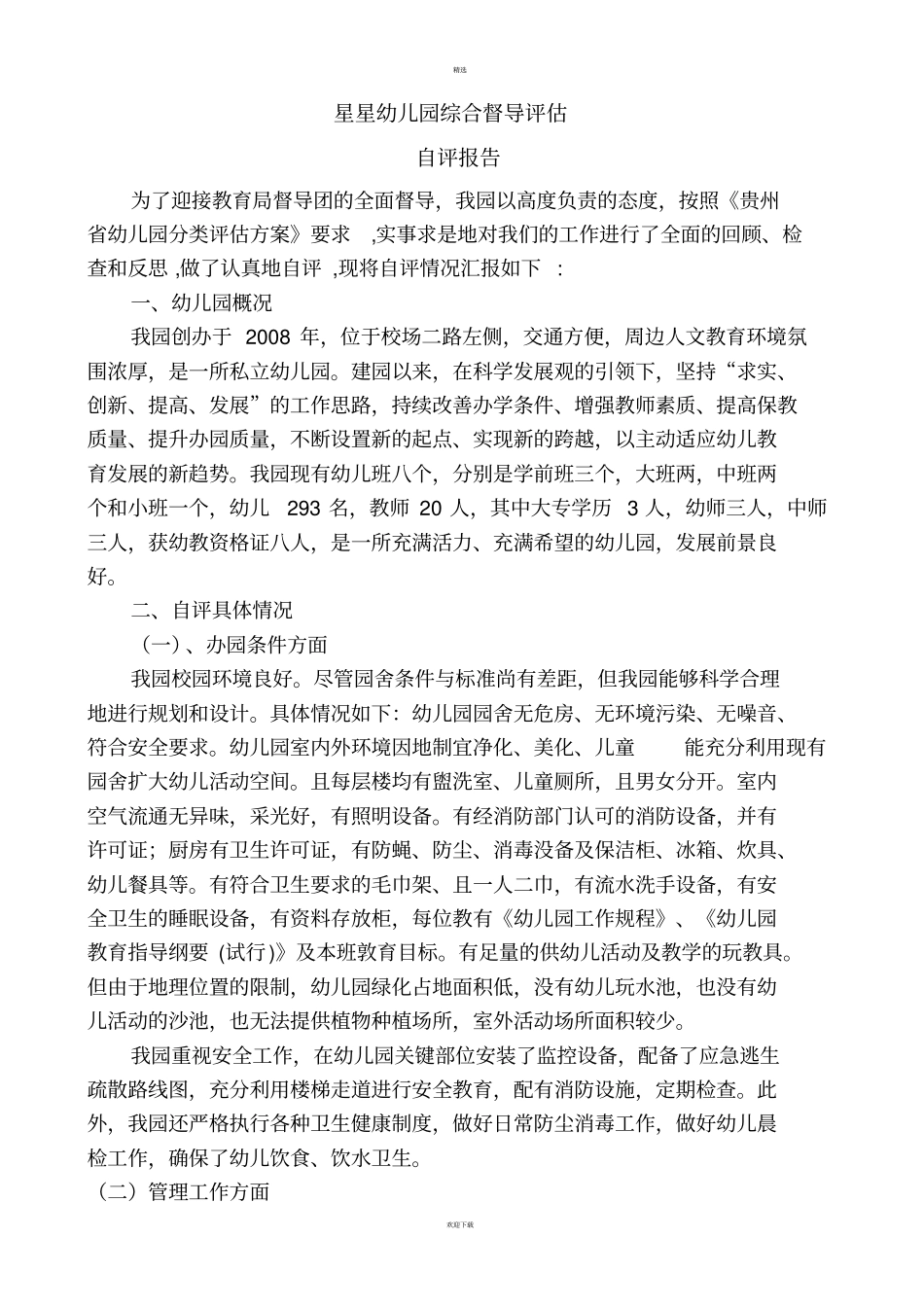 幼儿园综合督导评价自查自评报告_第1页