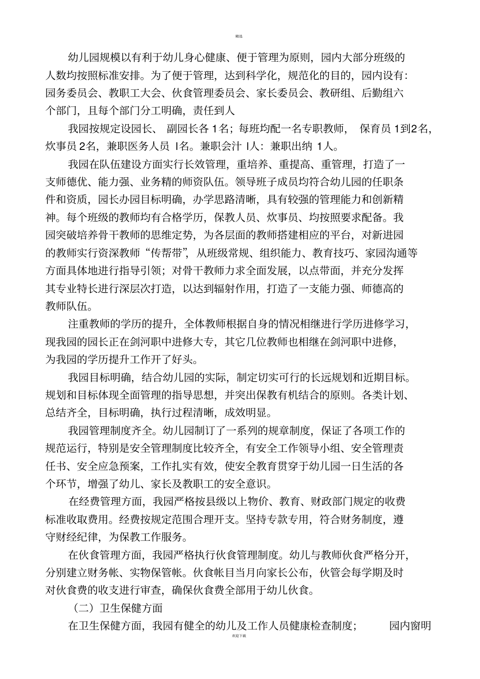 幼儿园综合督导评价自查自评报告_第2页