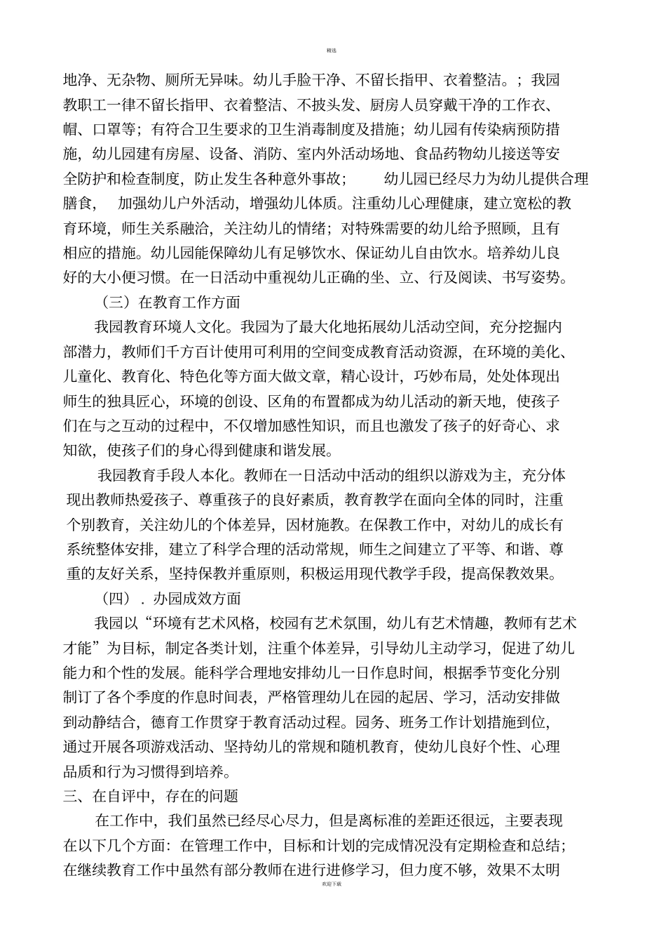 幼儿园综合督导评价自查自评报告_第3页